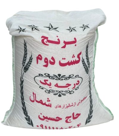 برنج کشت دوم حاج حسین